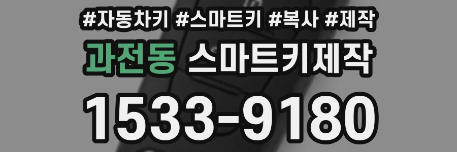 과전동 스마트키제작