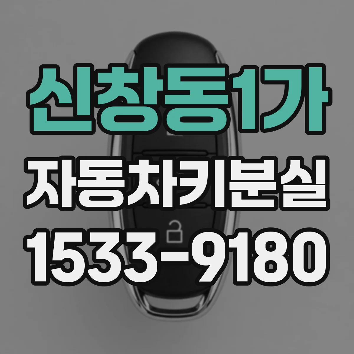 신창동1가 자동차키분실