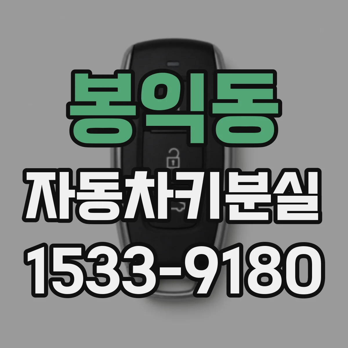 봉익동 자동차키분실
