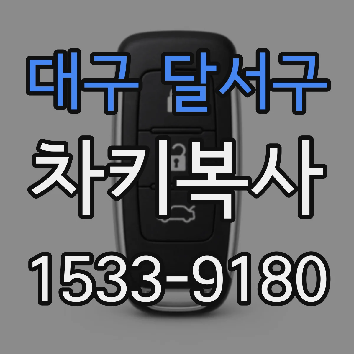 대구 달서구 차키복사