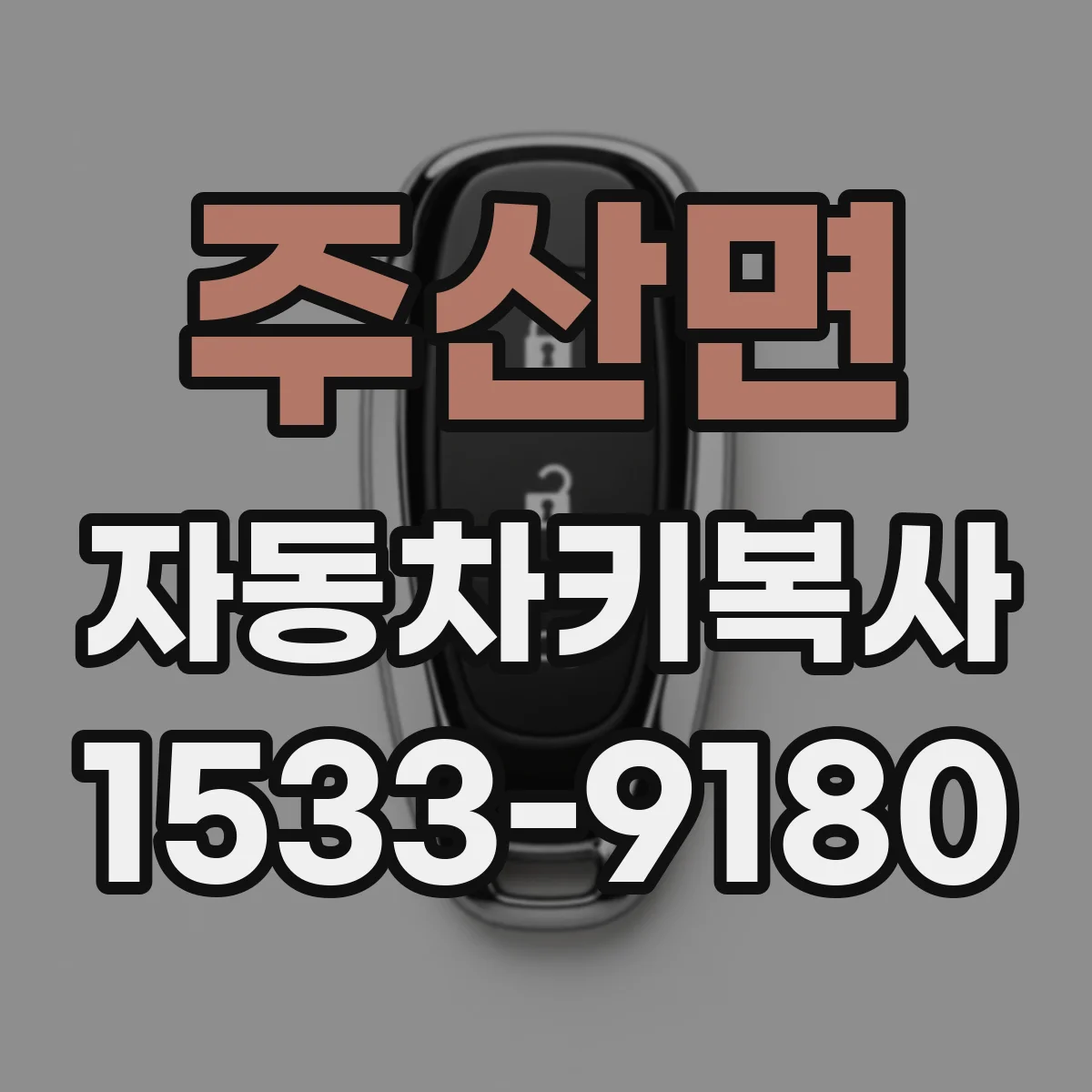 주산면 자동차키복사