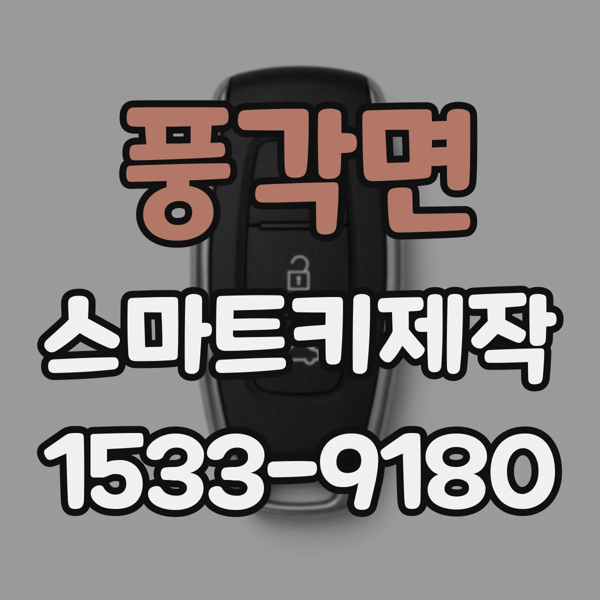 풍각면 스마트키제작