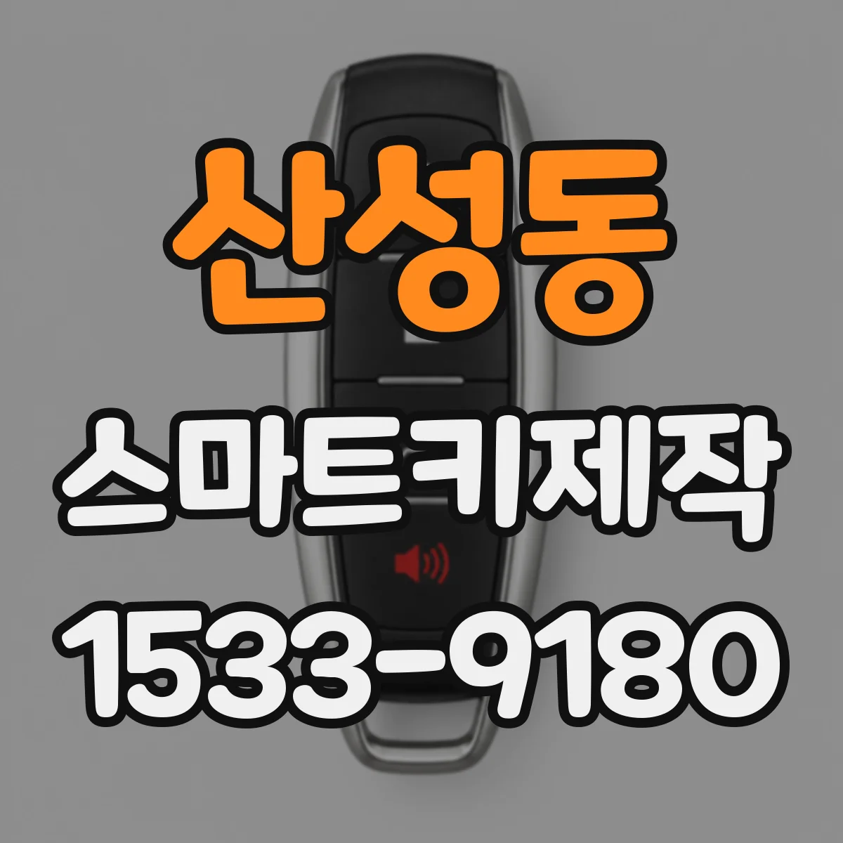 산성동 스마트키제작