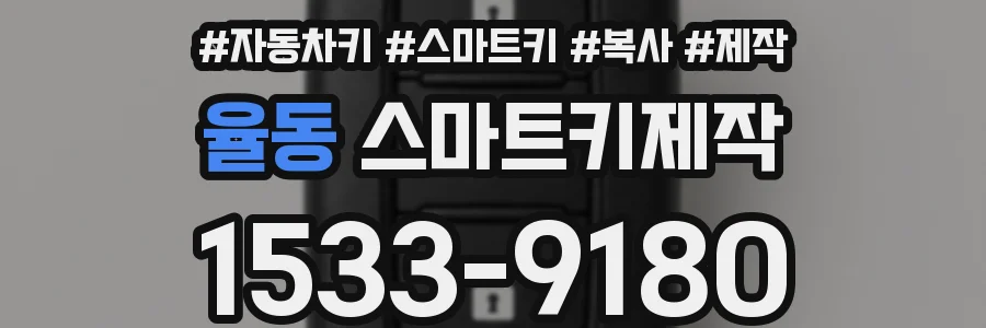 율동 스마트키제작