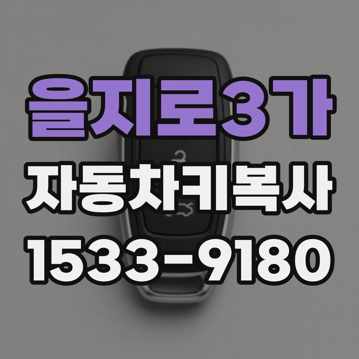 을지로3가 자동차키복사