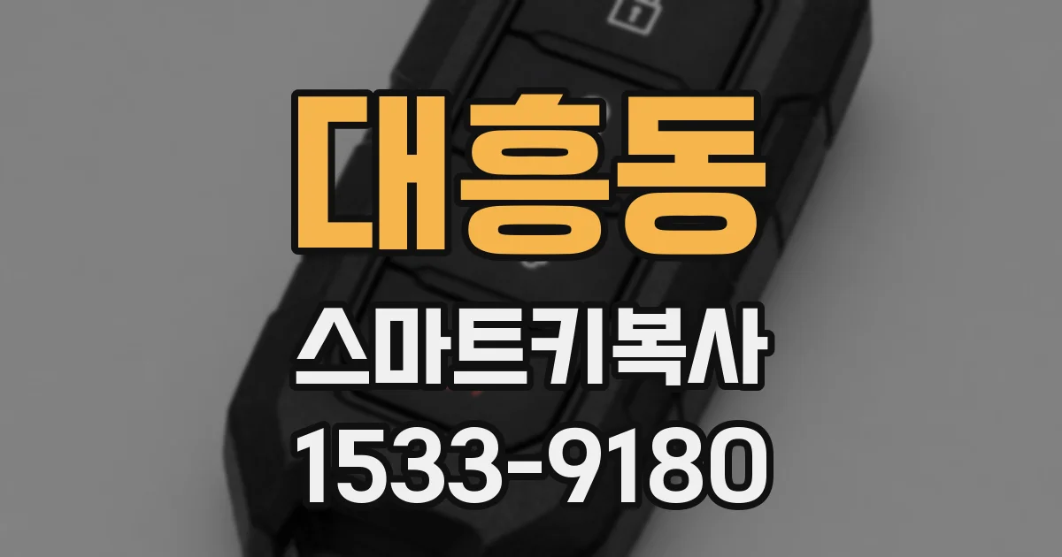 대흥동 스마트키복사
