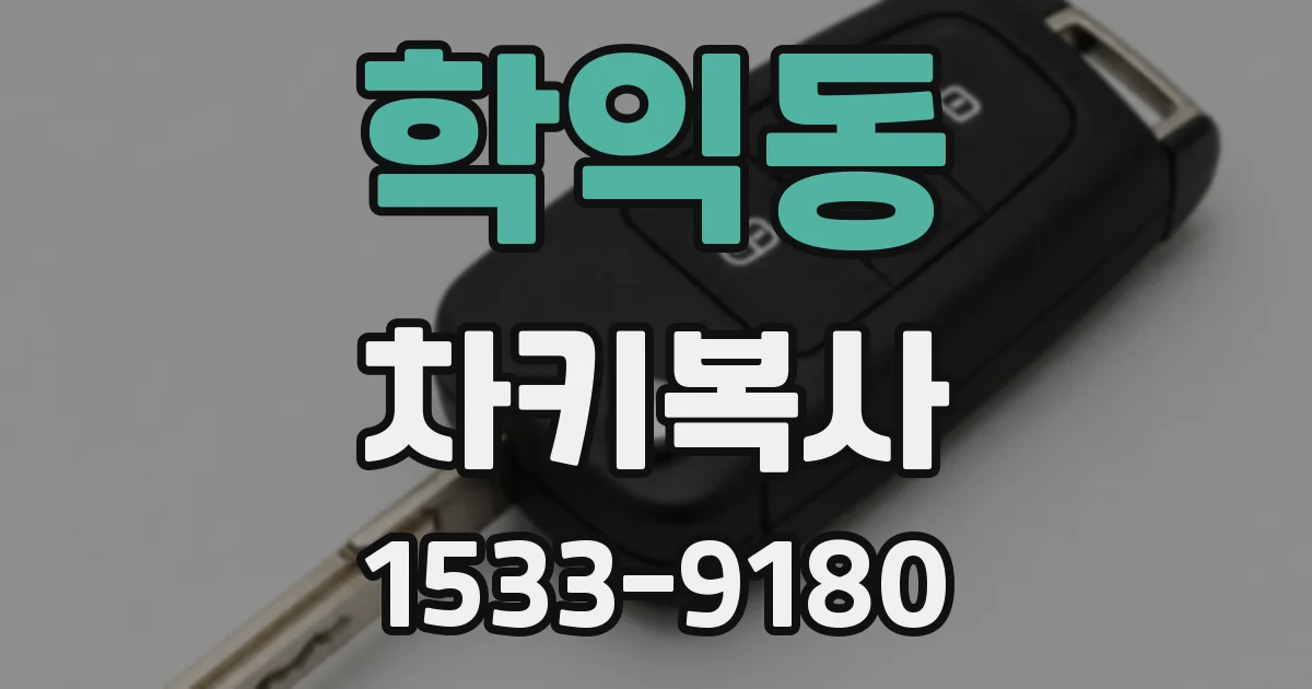 학익동 차키복사