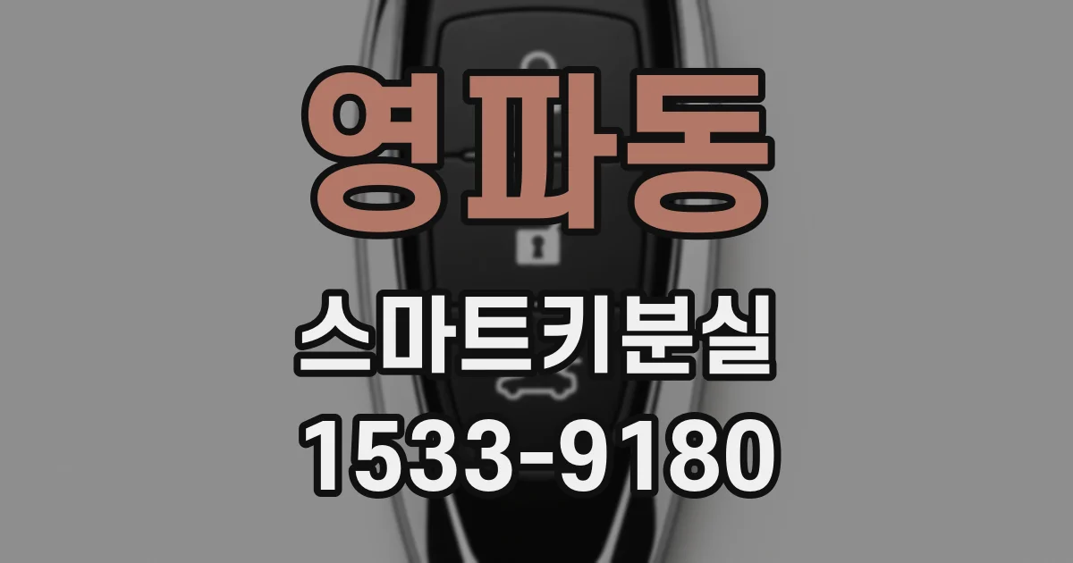 영파동 스마트키분실
