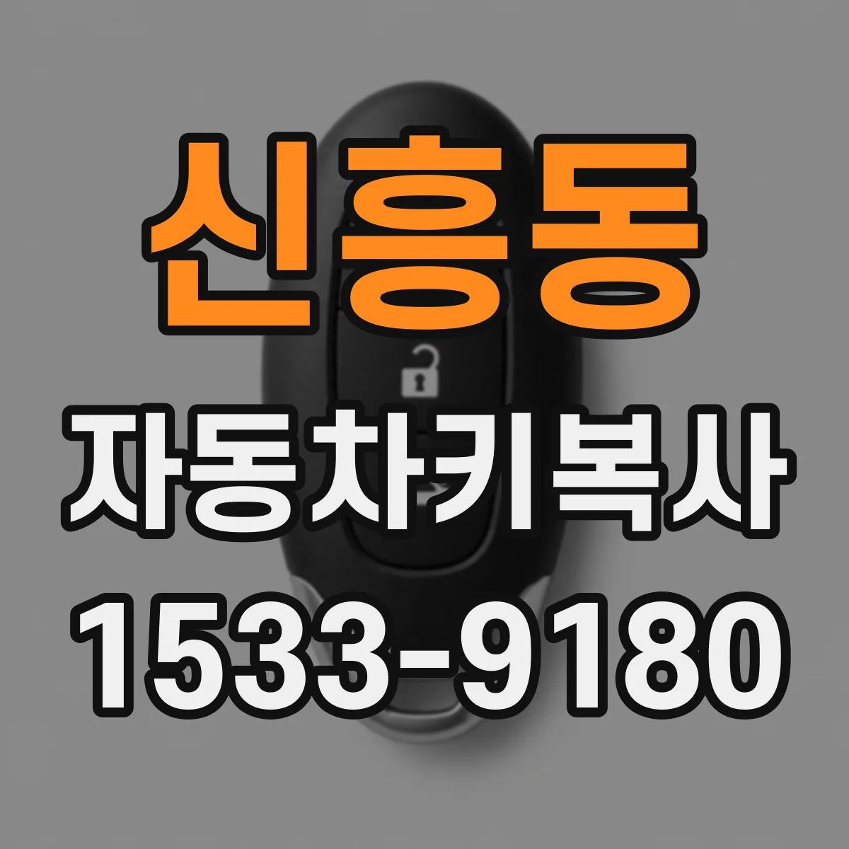 신흥동 자동차키복사