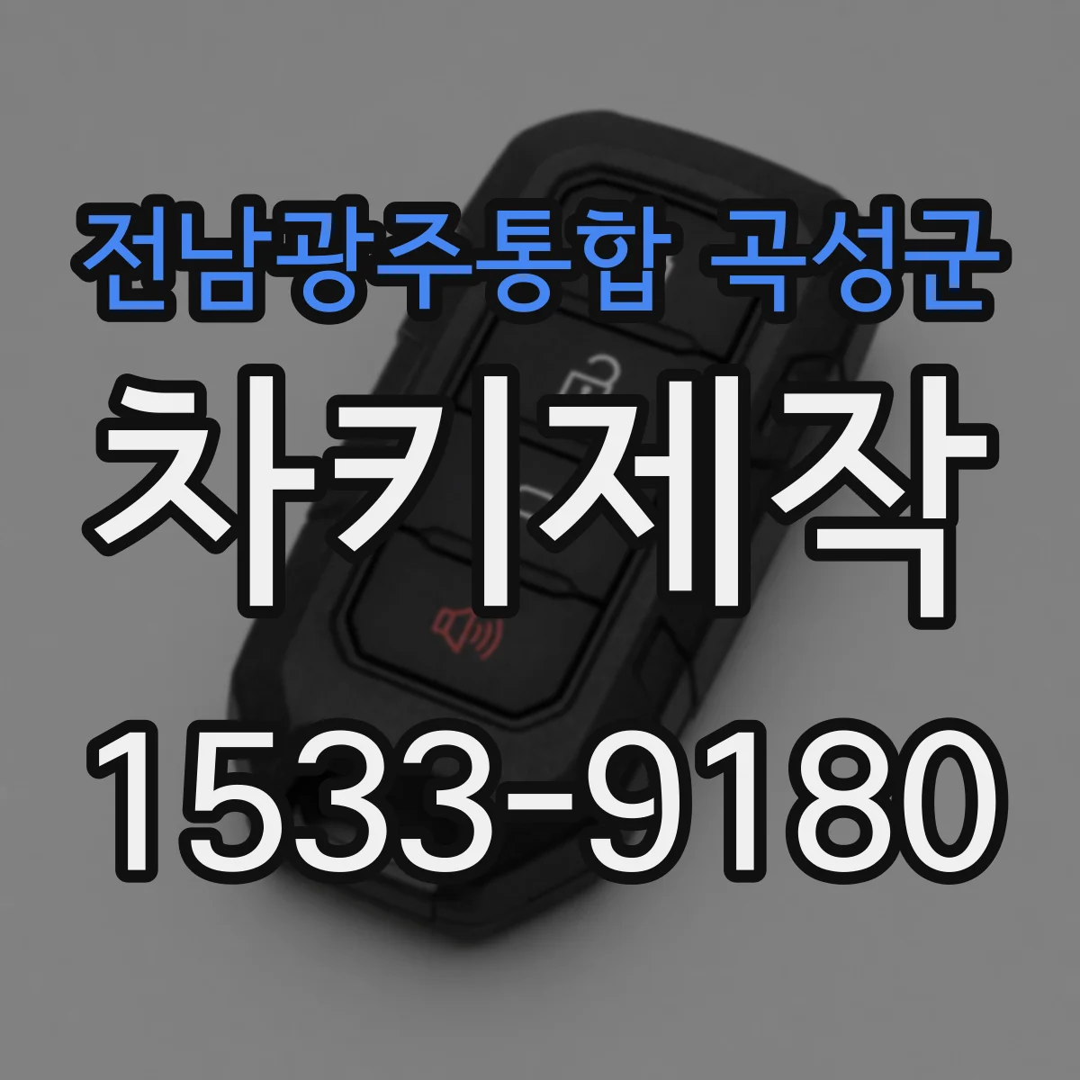 전남광주통합 곡성군 차키제작