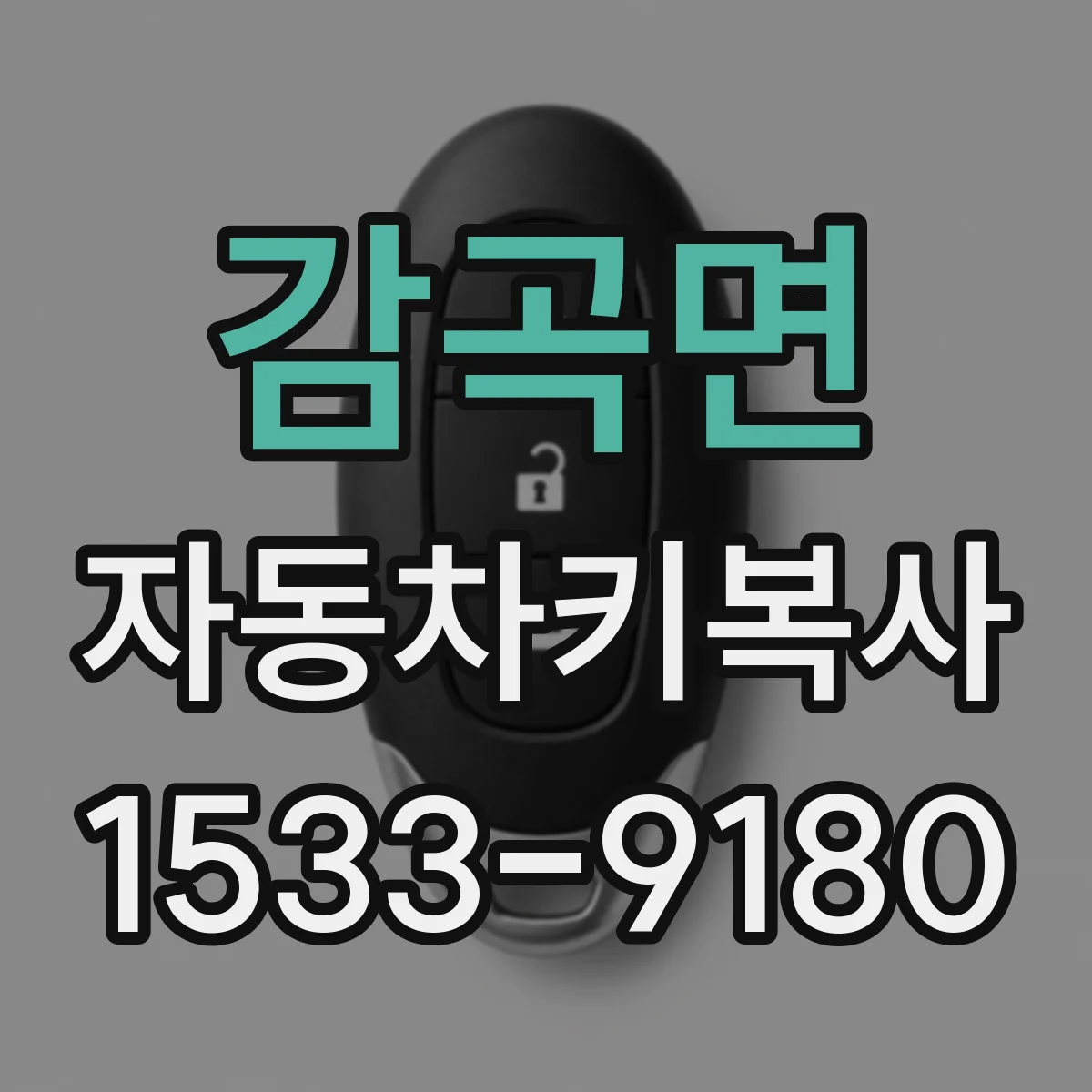 감곡면 자동차키복사