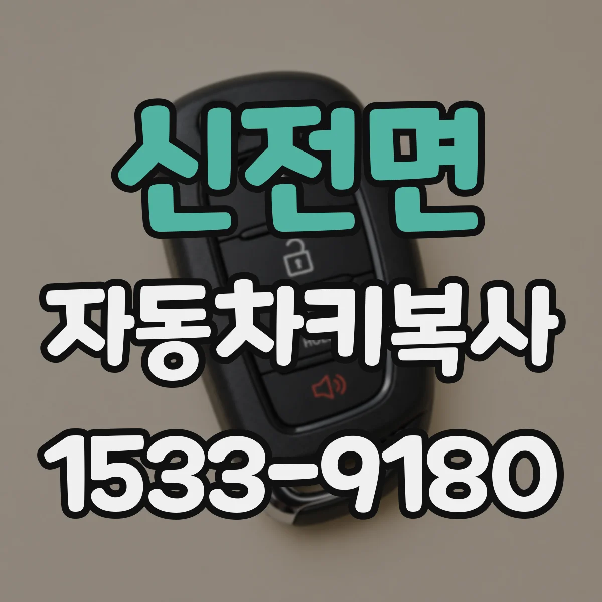 신전면 자동차키복사