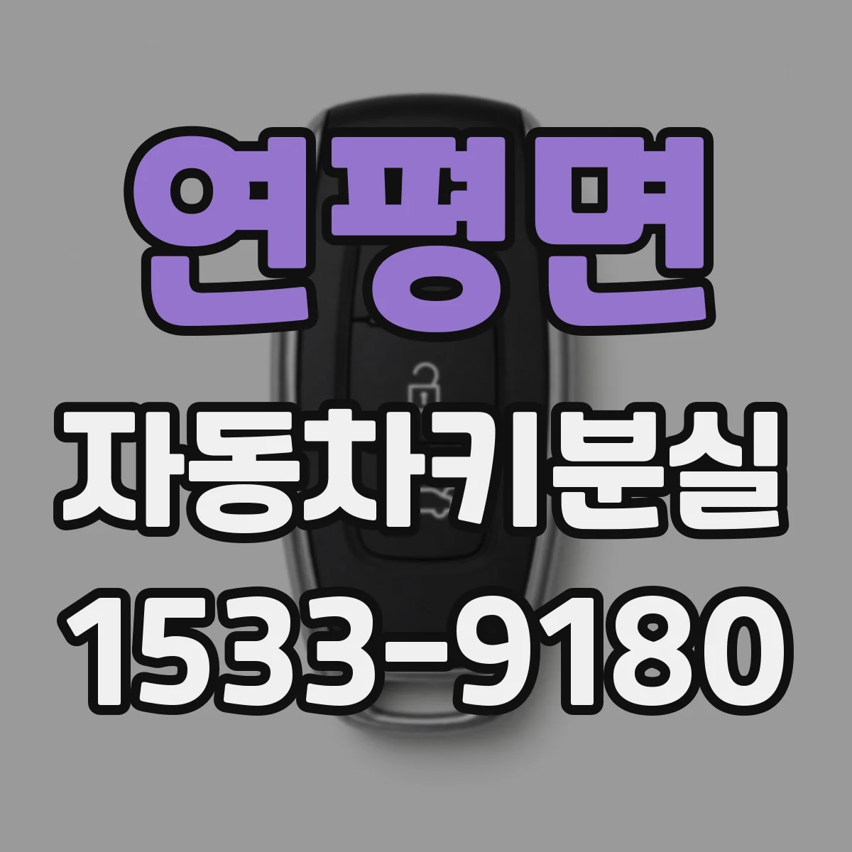 연평면 자동차키분실