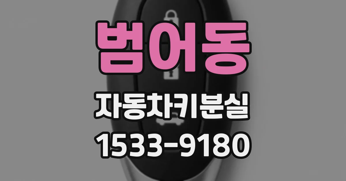 범어동 자동차키분실