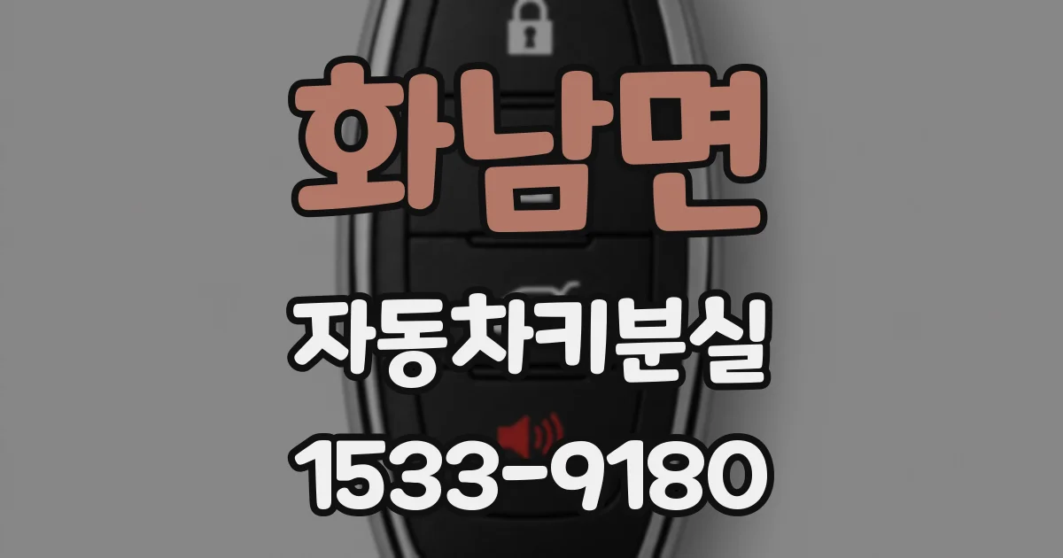 화남면 자동차키분실