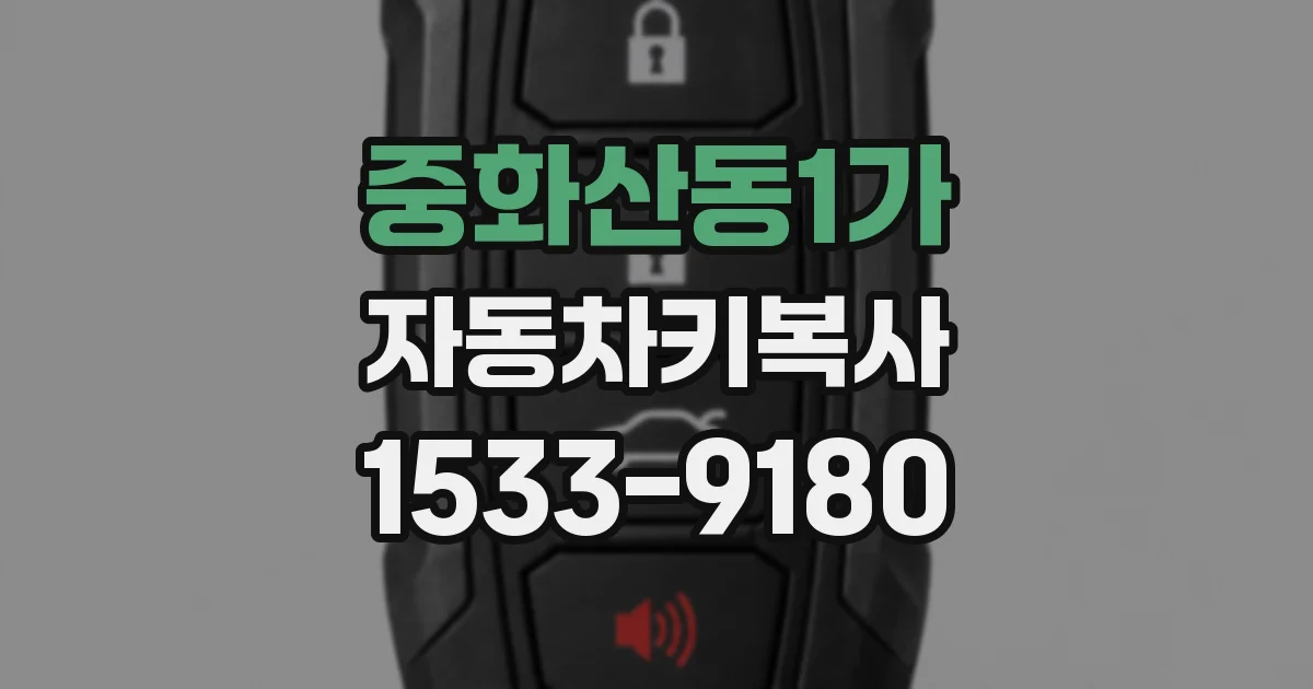 중화산동1가 자동차키복사