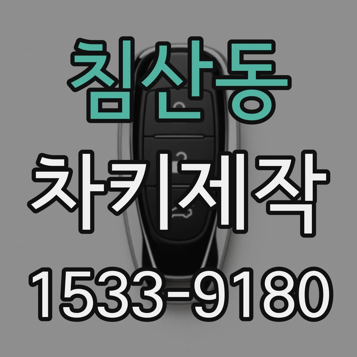 침산동 차키제작