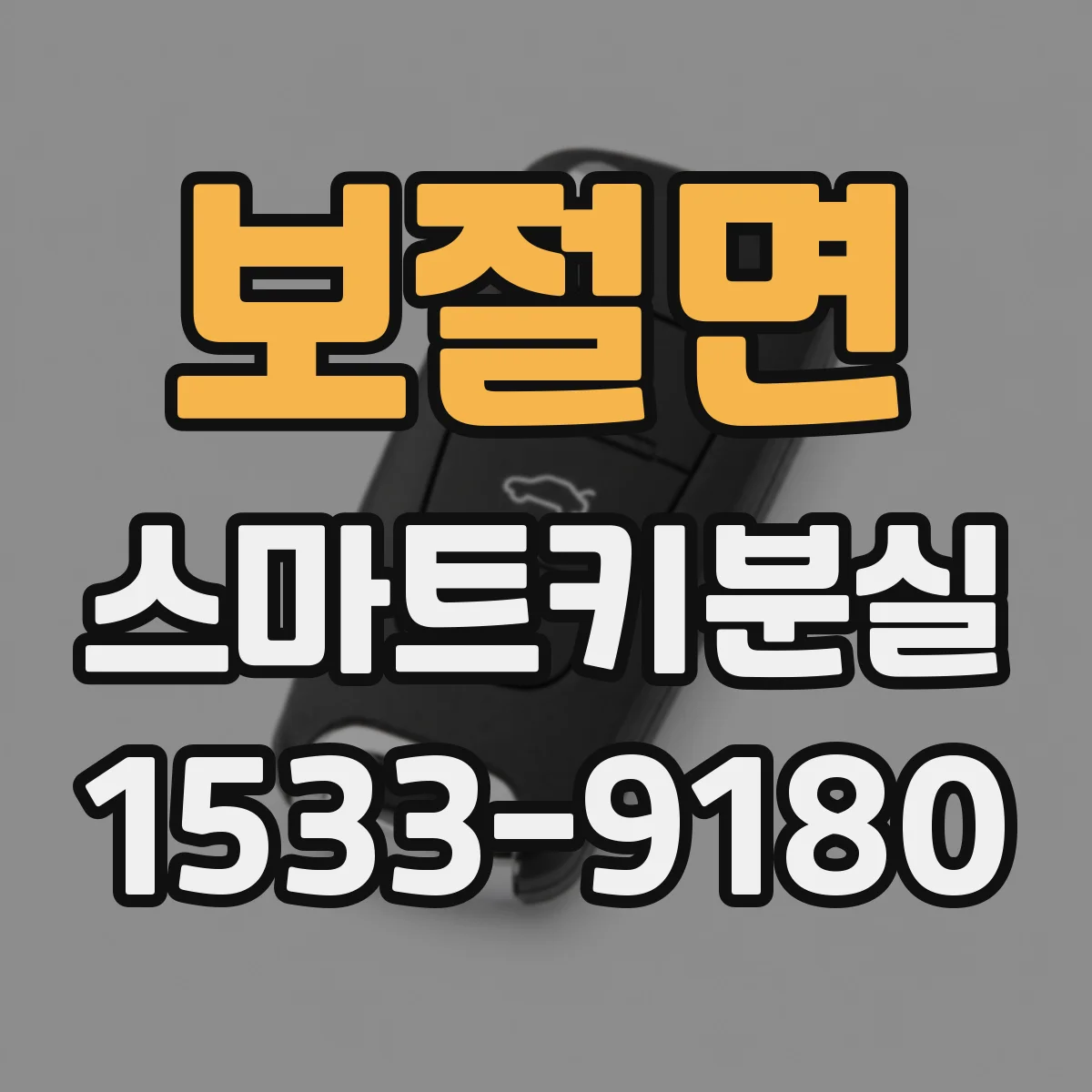 보절면 스마트키분실