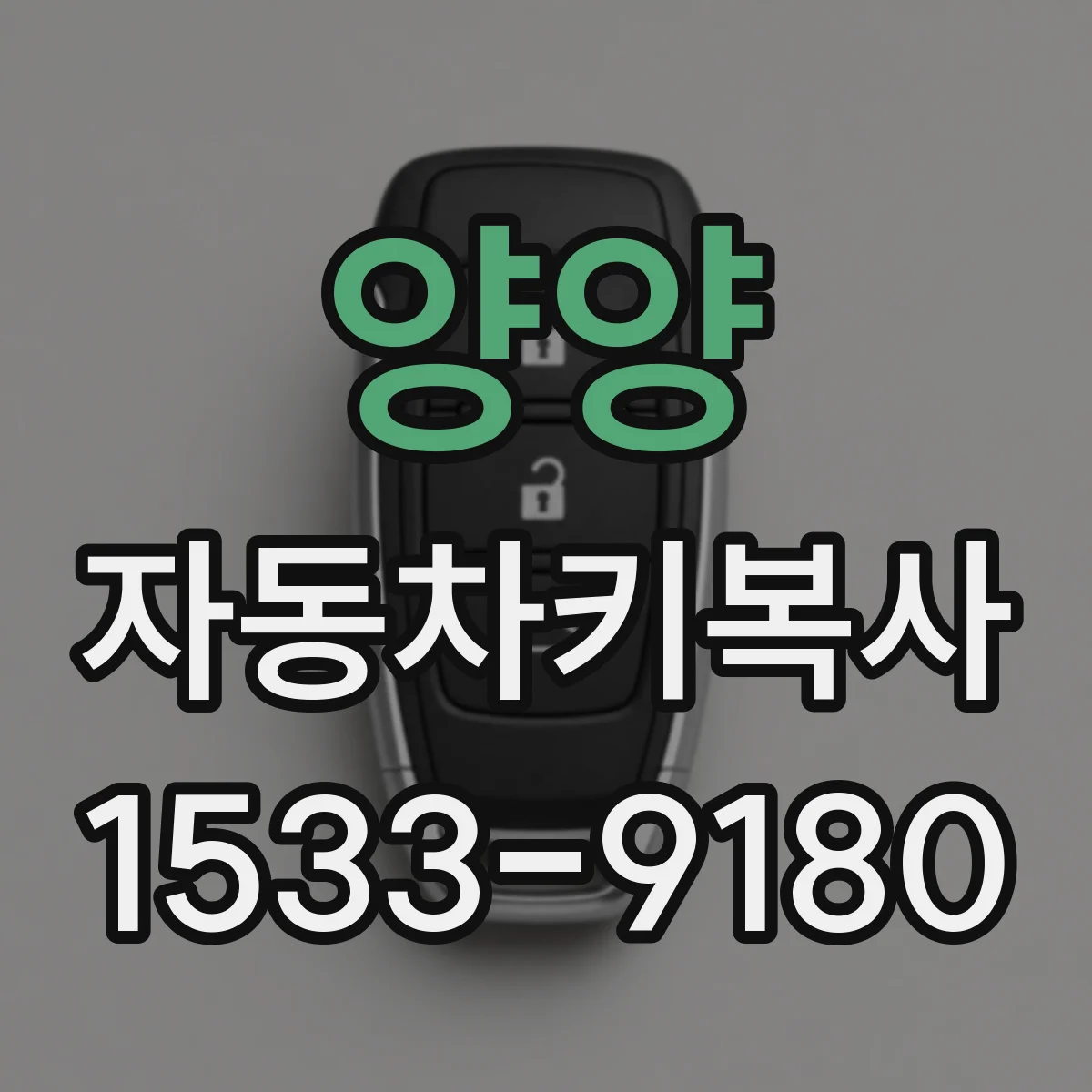 양양 자동차키복사