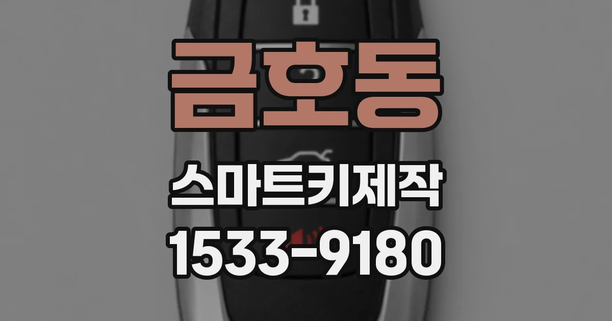 금호동 스마트키제작