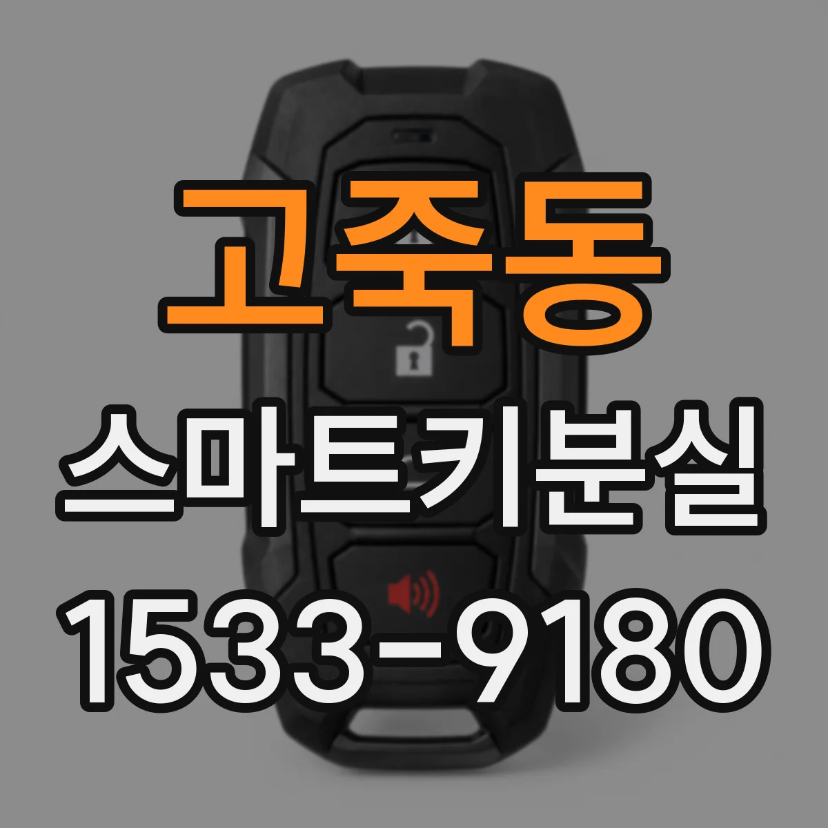 고죽동 스마트키분실