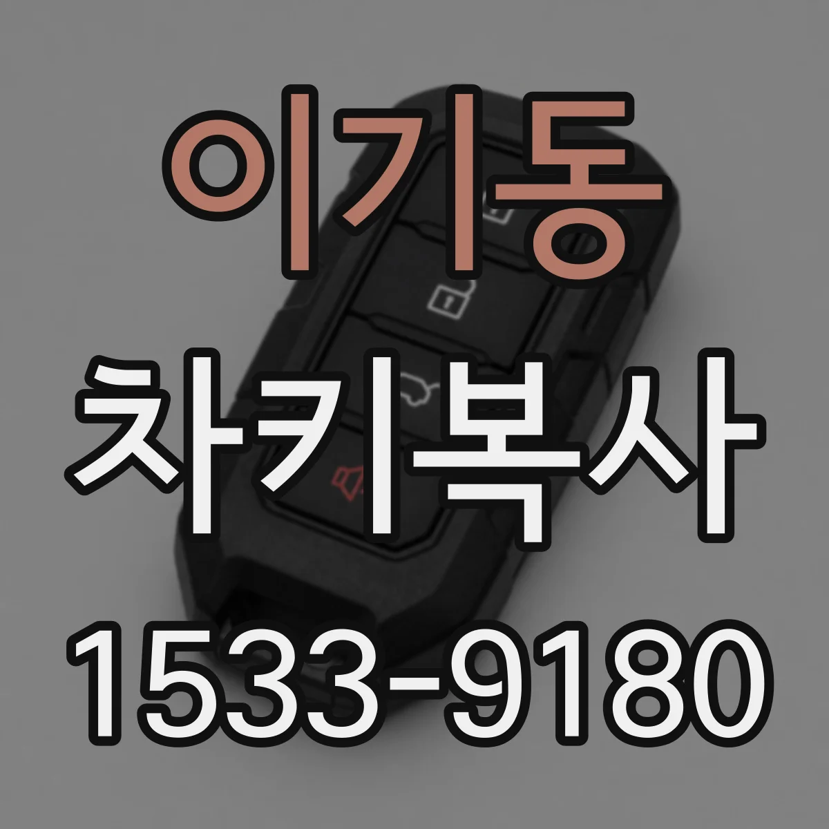 이기동 차키복사