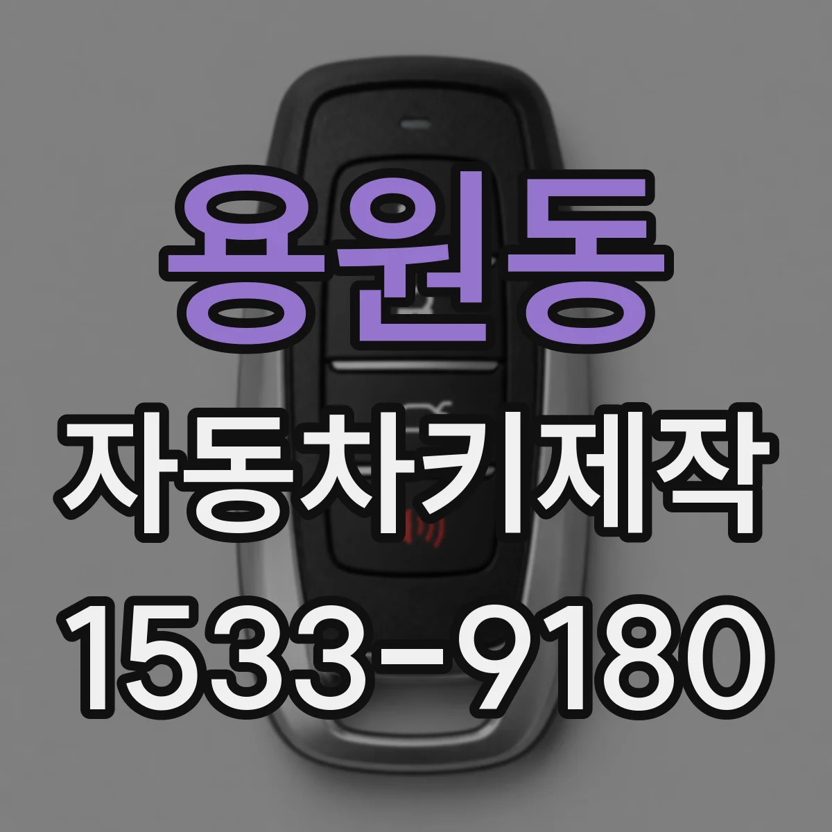용원동 자동차키제작