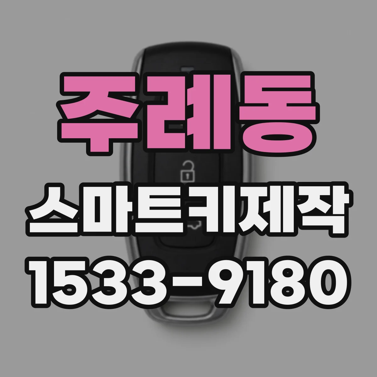 주례동 스마트키제작