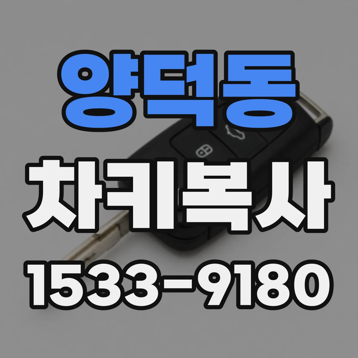 양덕동 차키복사