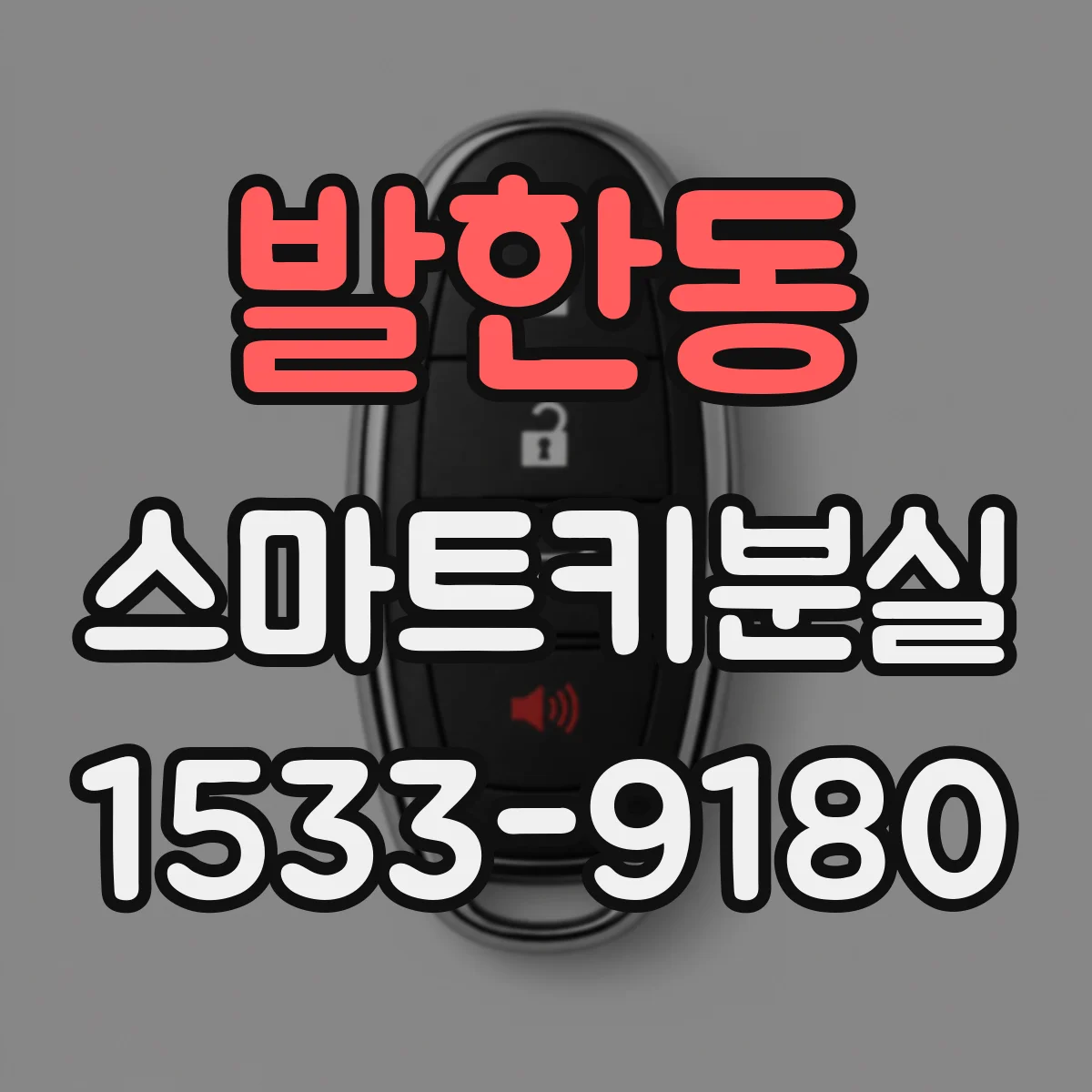 발한동 스마트키분실