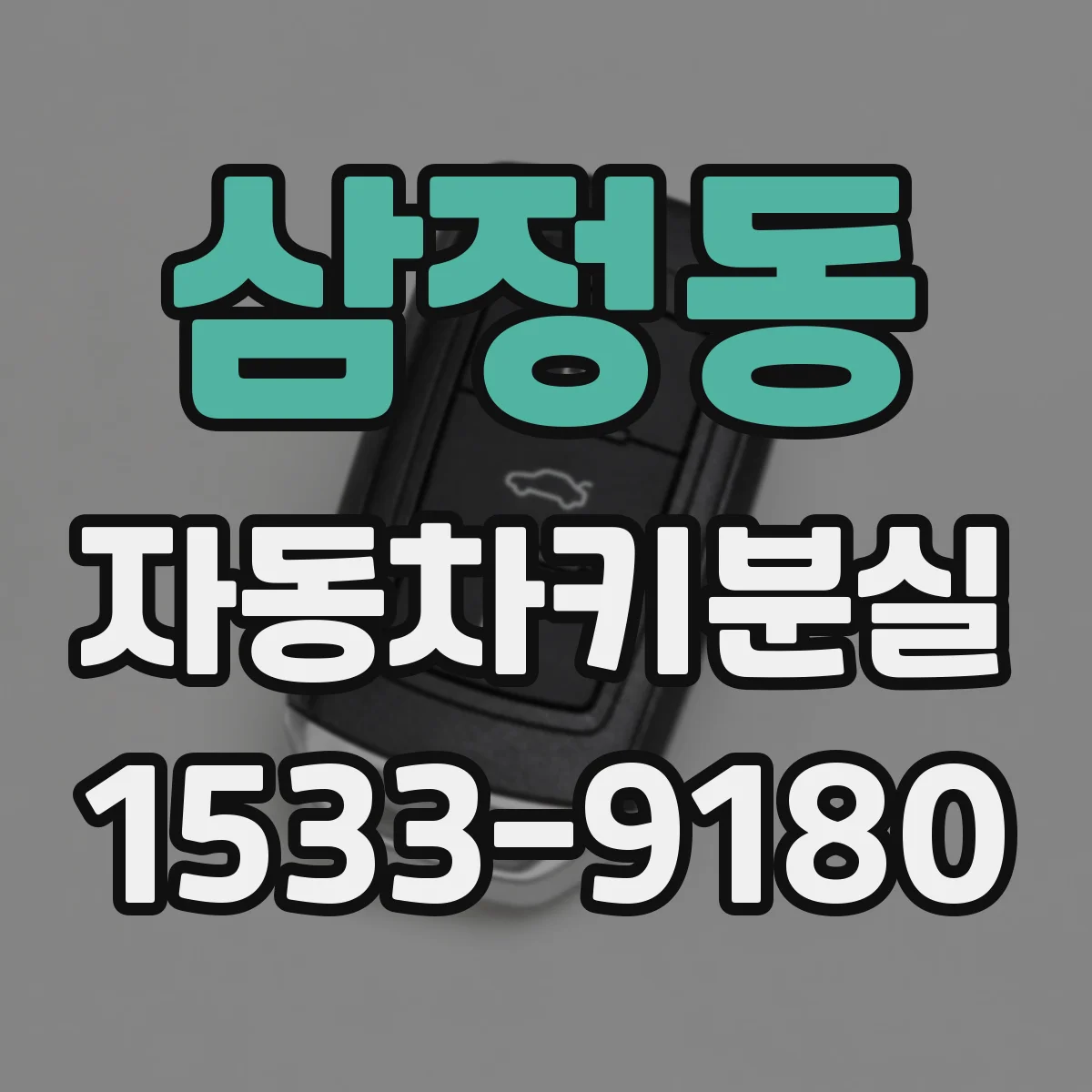 삼정동 자동차키분실