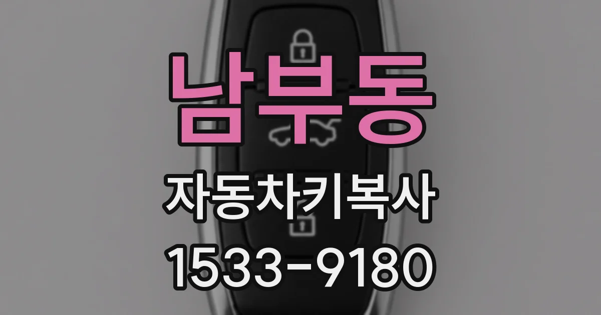 남부동 자동차키복사