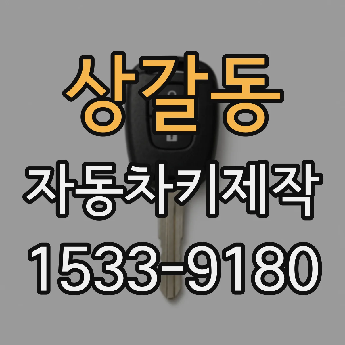 상갈동 자동차키제작