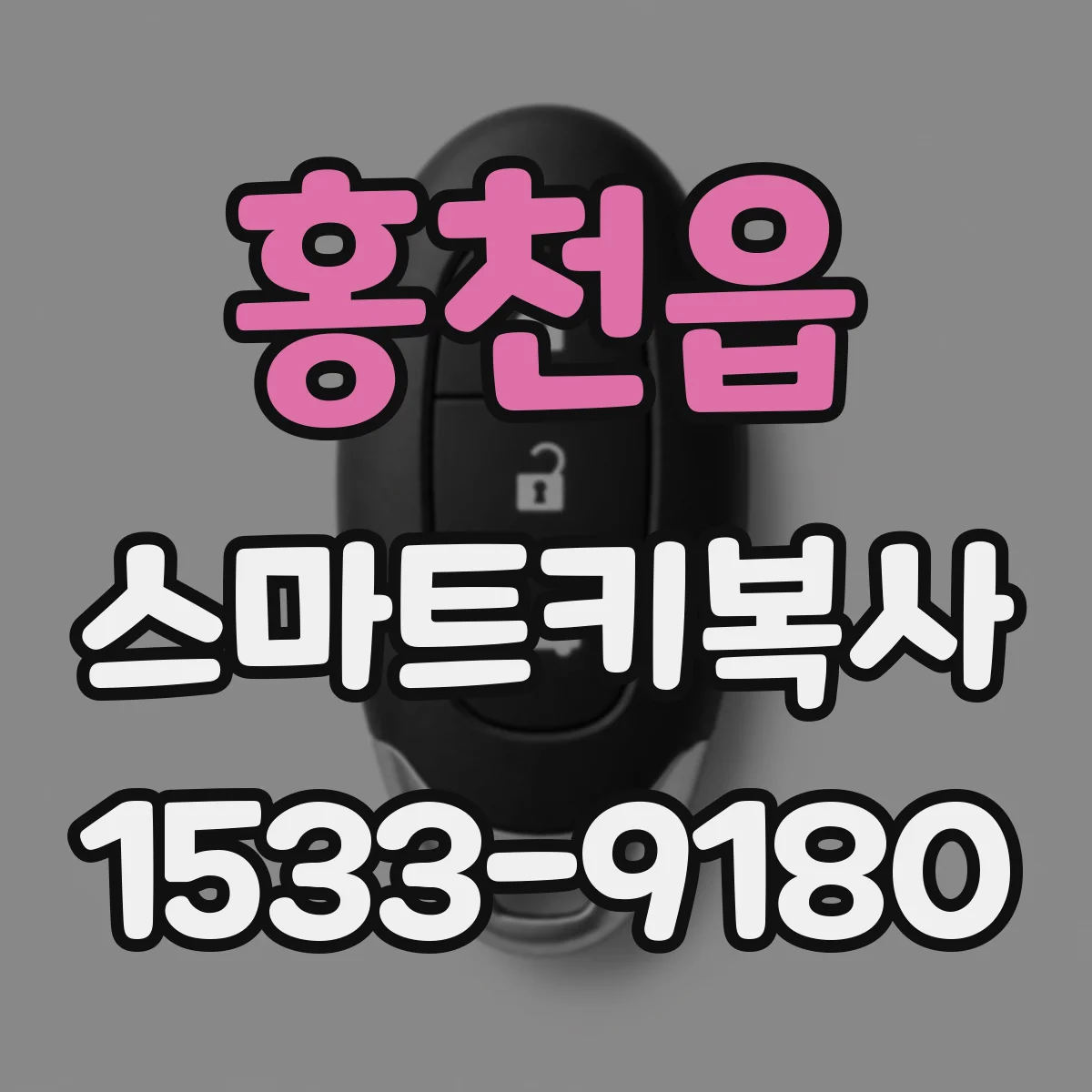 홍천읍 스마트키복사