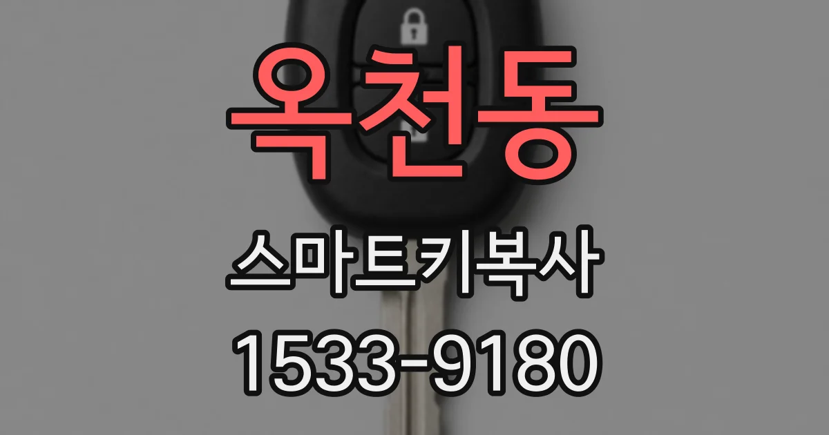 옥천동 스마트키복사
