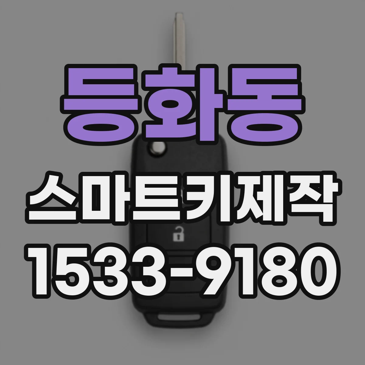 등화동 스마트키제작