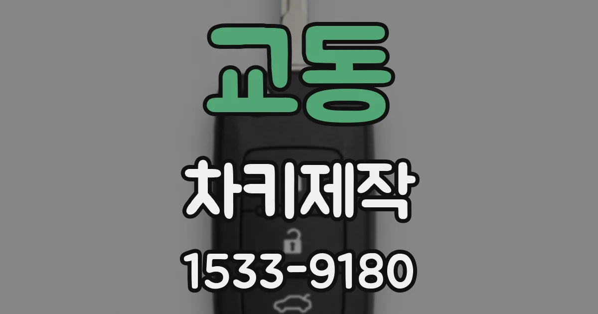 교동 차키제작