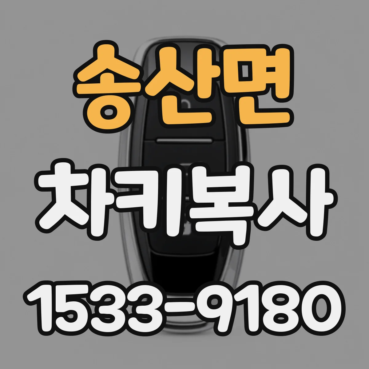 송산면 차키복사