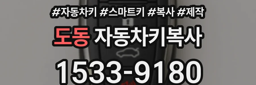 도동 자동차키복사