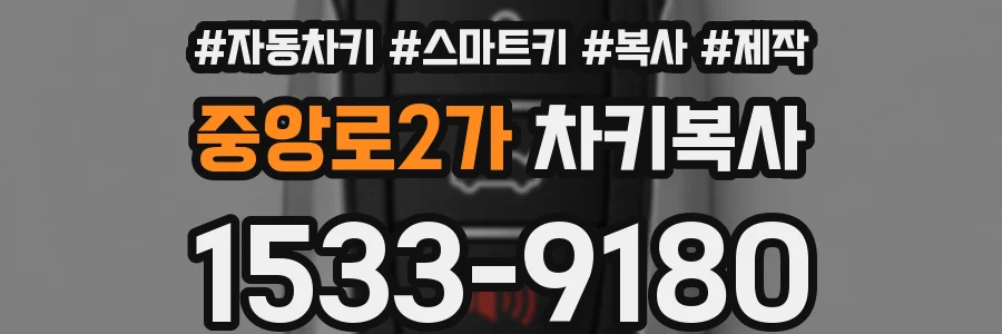 중앙로2가 차키복사