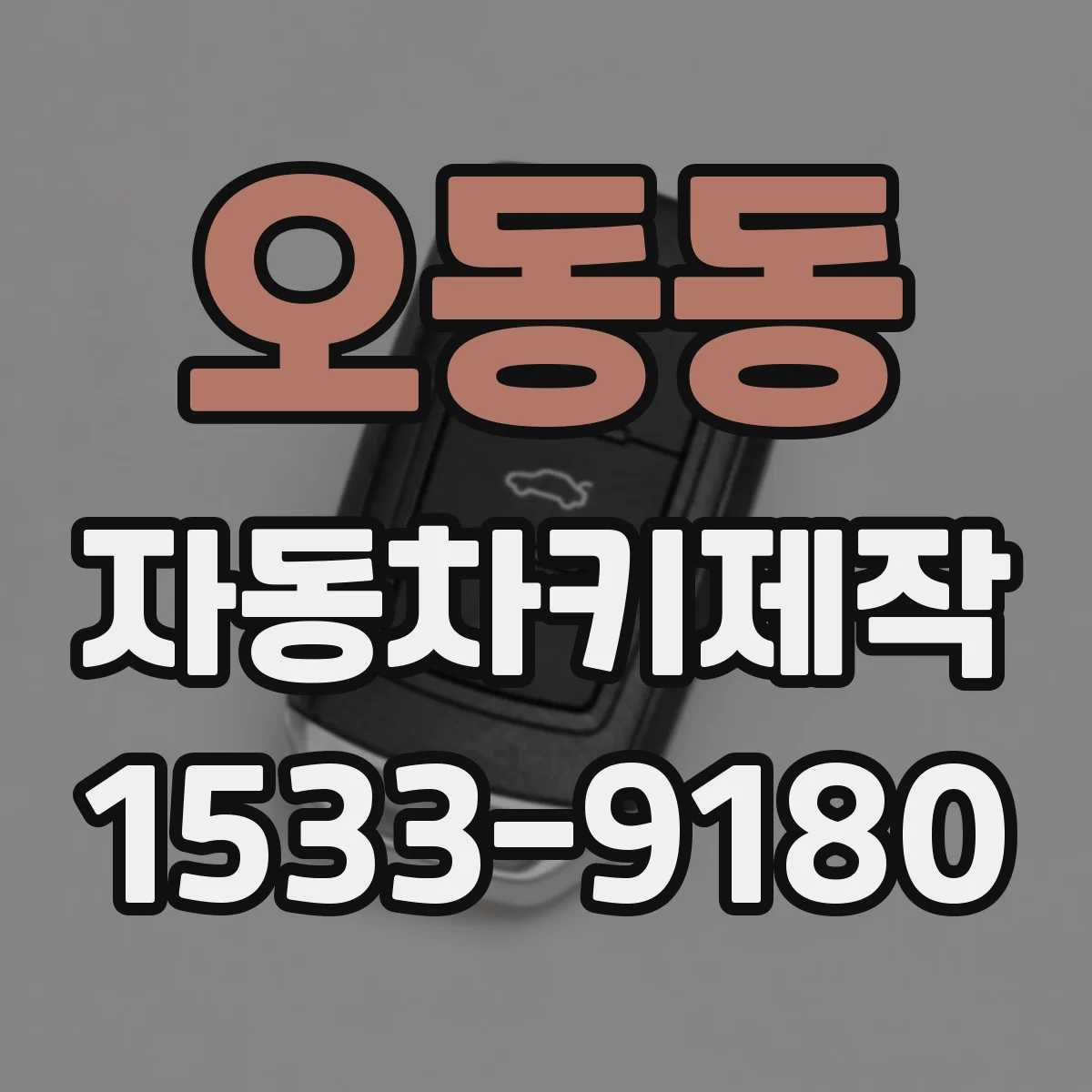 오동동 자동차키제작