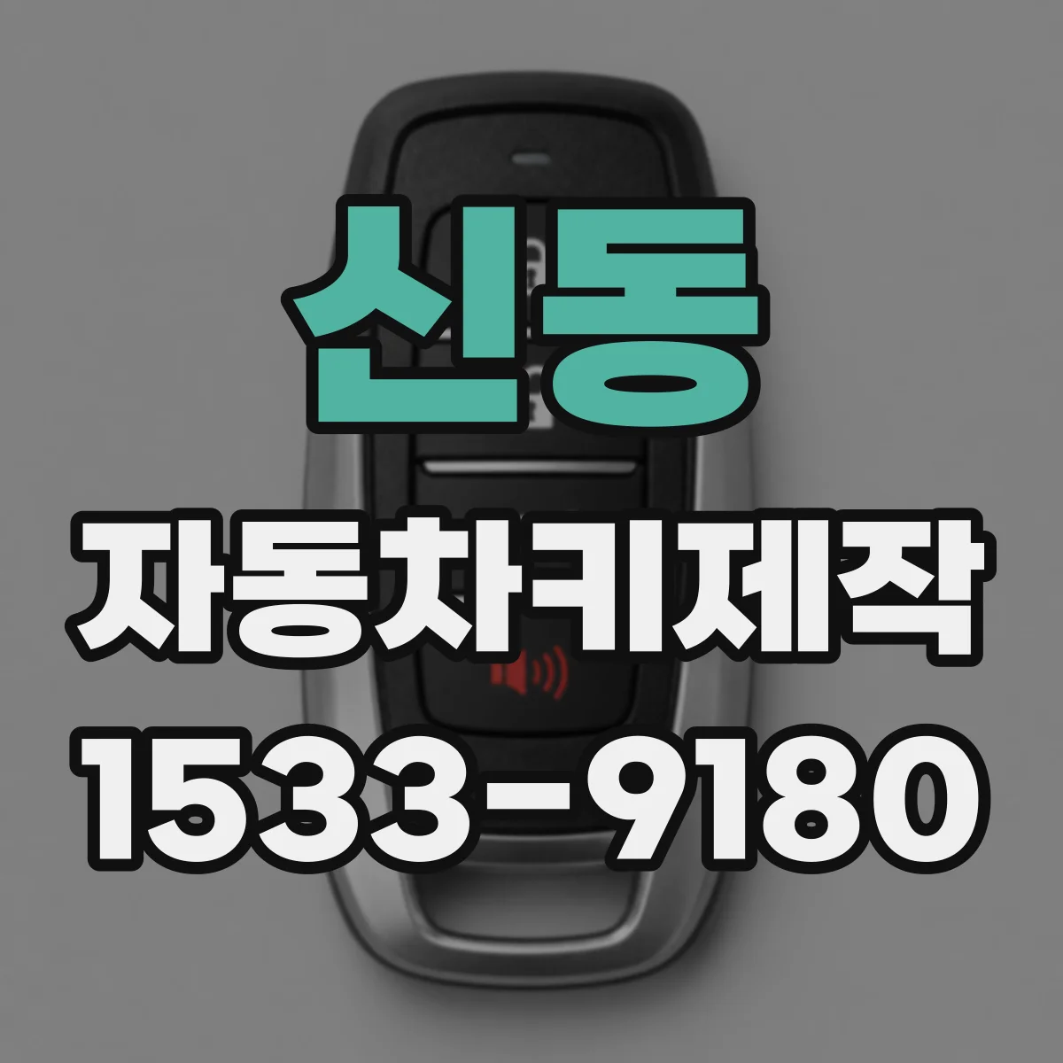 신동 자동차키제작