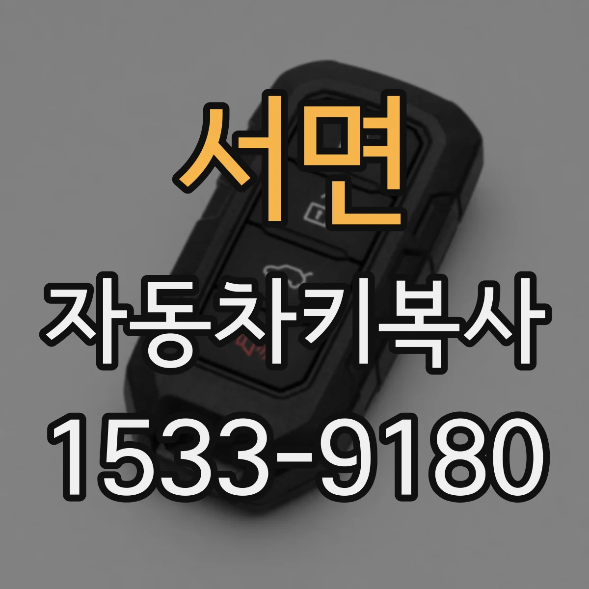 서면 자동차키복사