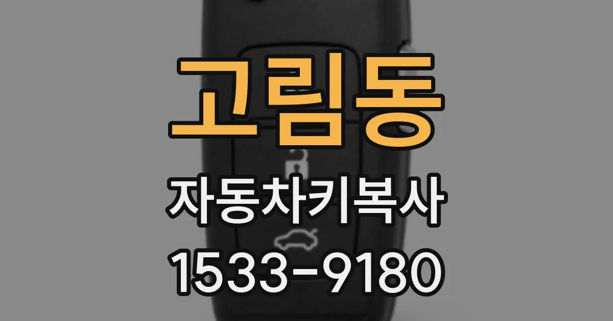 고림동 자동차키복사