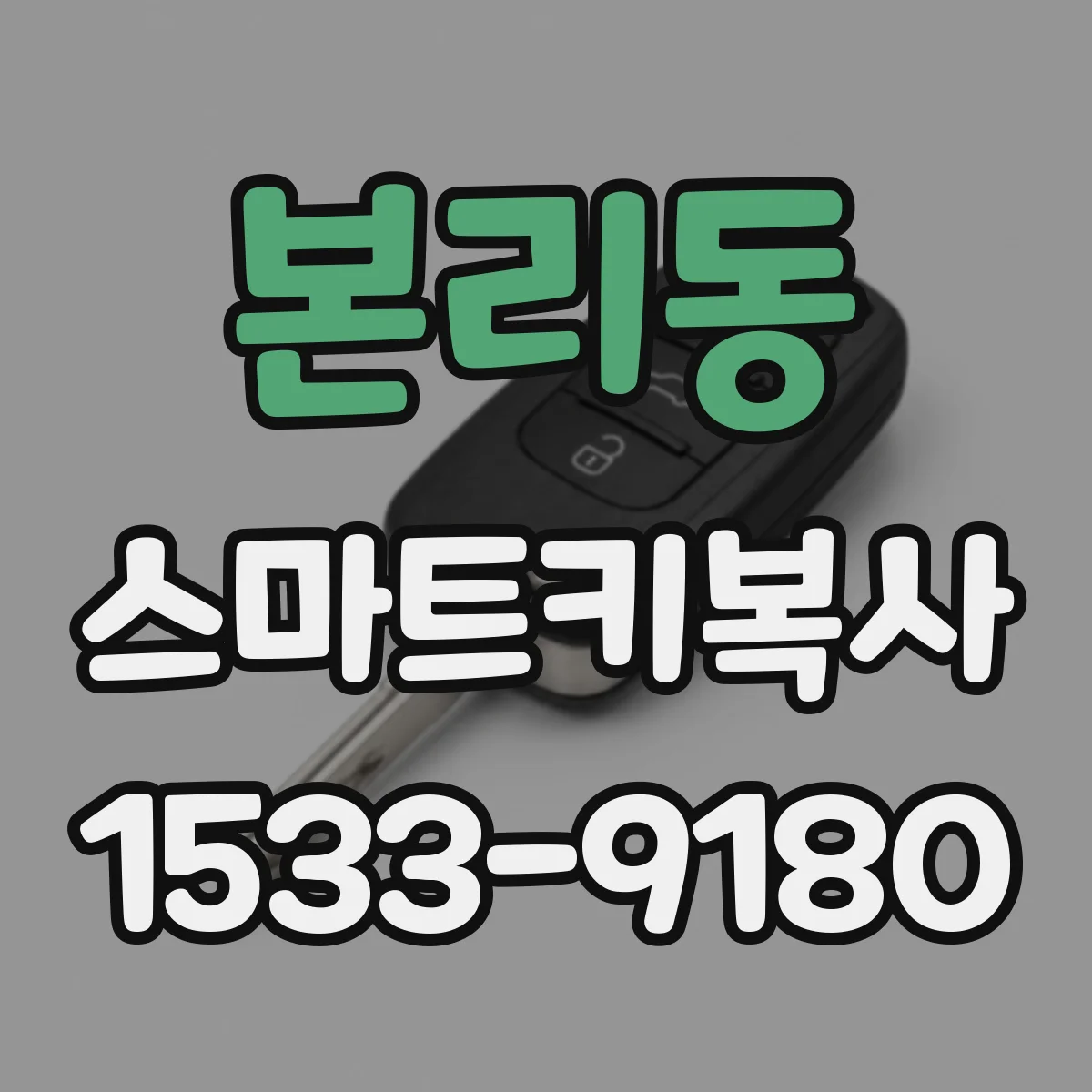 본리동 스마트키복사