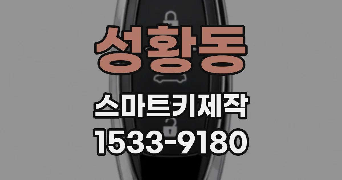 성황동 스마트키제작