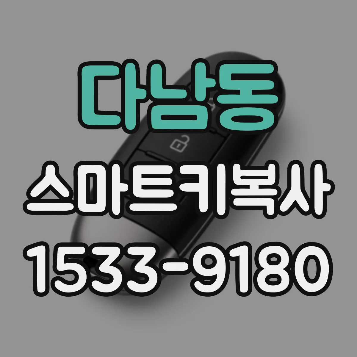 다남동 스마트키복사