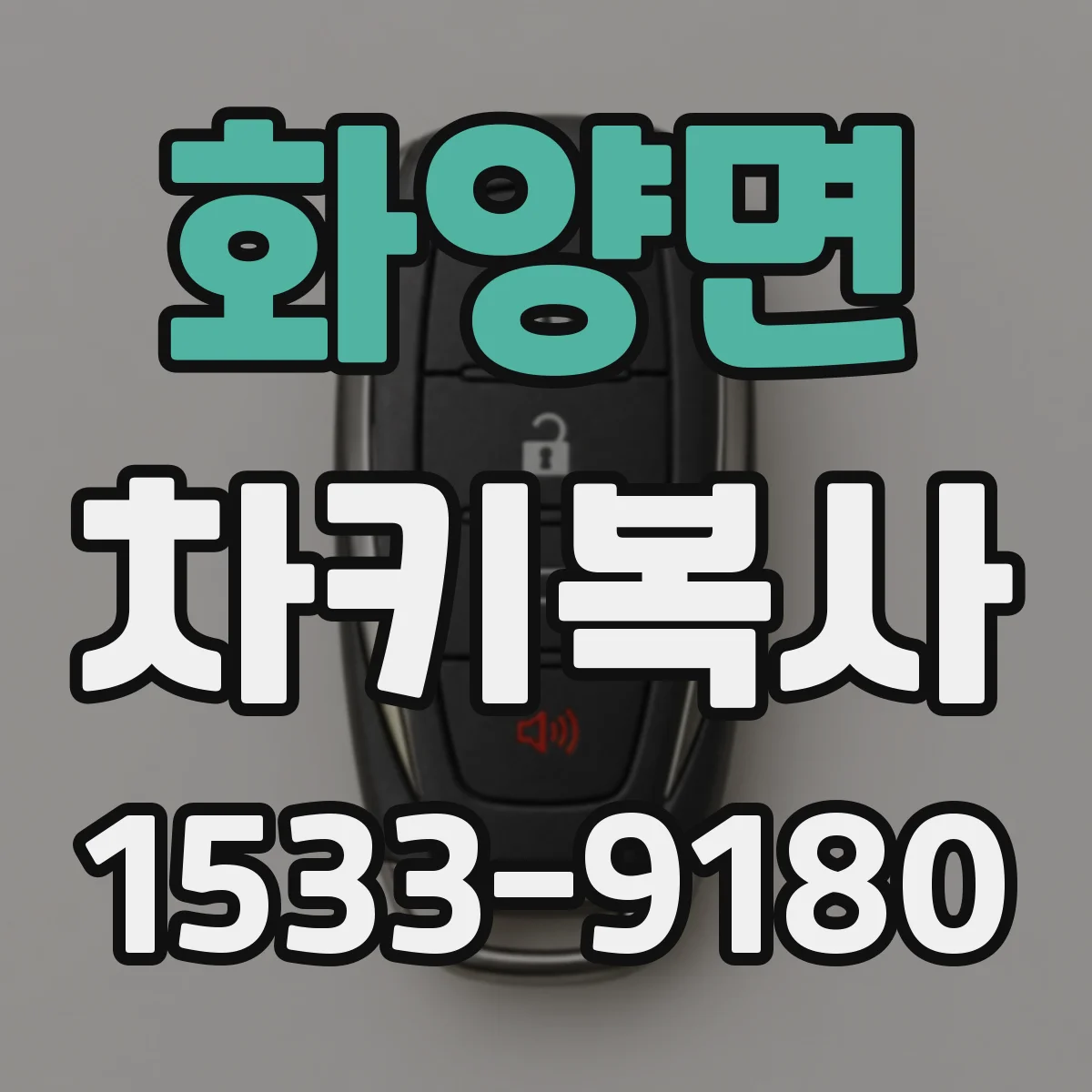 화양면 차키복사