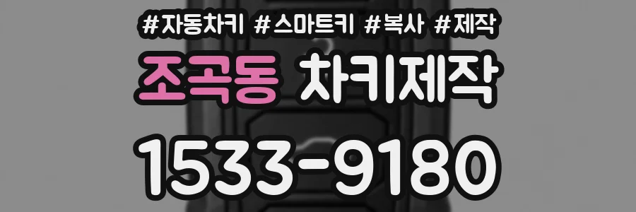 조곡동 차키제작