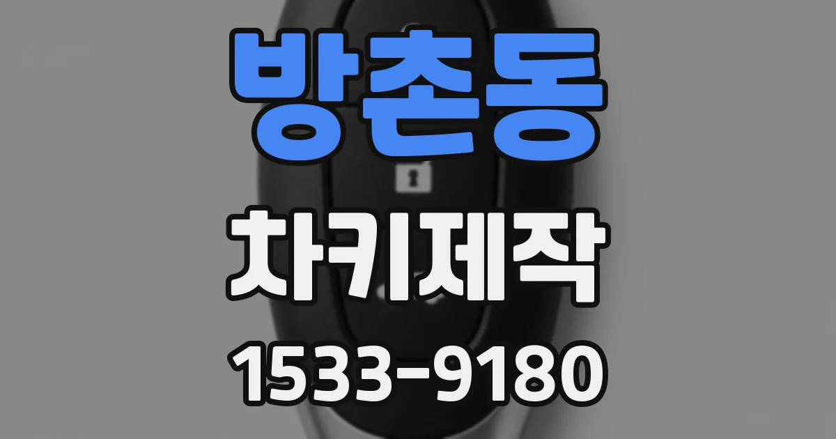 방촌동 차키제작